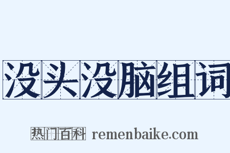 没头没脑组词是什么意思的图片